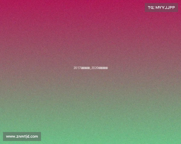 2017德扑赛事汇总_2020中国德扑比赛