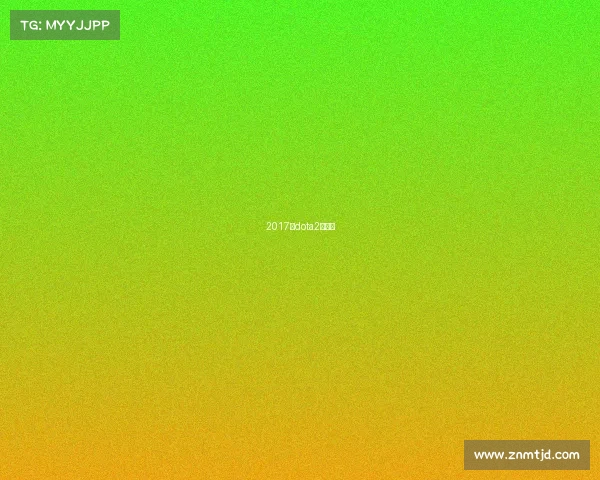 2017年dota2夏季赛