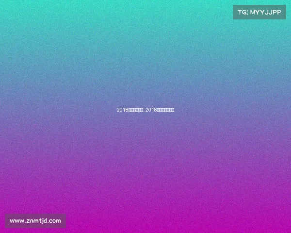 2018国际足坛赛事_2018年世界足球比赛