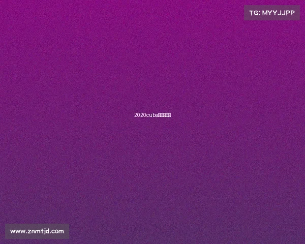 2020cuba贵州赛赛程