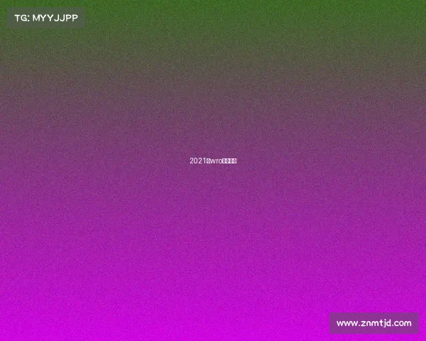 2021年wro比赛时间