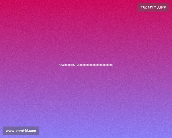 nba历史赛程日历 NBA赛事球员个人得分篮板助攻等数据创纪录辉煌时刻精粹