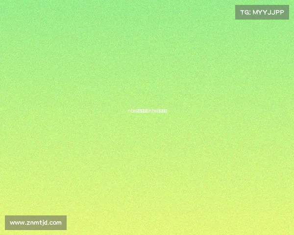 nba的各种赛事nba赛事科普