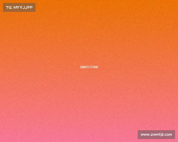 上港赛程2020时间表