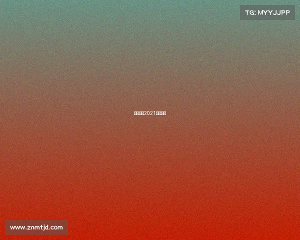 中乙联赛2021赛程地点