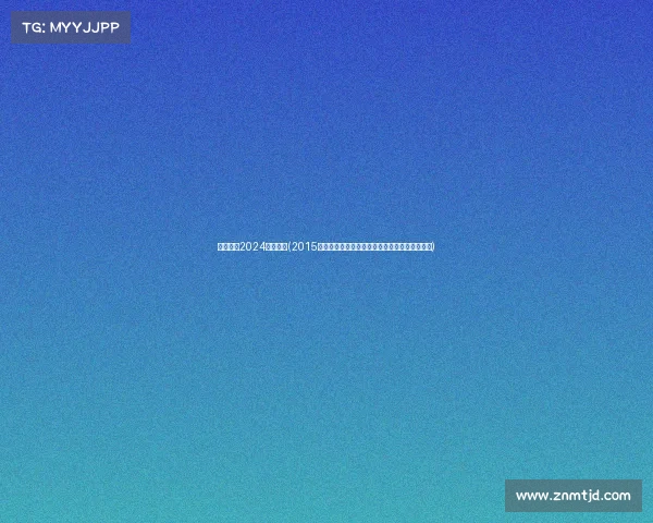 体育赛事2024年时间表(2015全球体育赛事辉煌回顾荣耀瞬间与激情岁月重温)