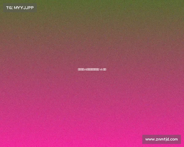 多特蒙德vs拜仁赛事多特蒙德 vs 拜仁