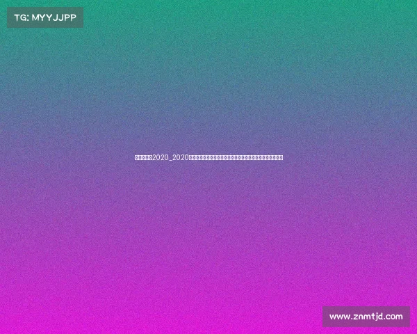 天命杯赛事2020_2020天命杯赛事盛大开启全球英豪齐聚巅峰对决铸就辉煌荣耀时刻